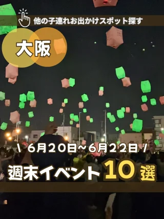 iku_osaka_odekake ☜他の子連れおでかけ情報はこちらから
\ 6/20~6/22 大阪の週末イベント10選!!/
今週はいつもと違った競輪場や大学などのイベントもあって
なかなか行く機会がないと思うからぜひ行ってみて😉
普段知れないところに行くって楽しいよね🏫✨
1つ目のあそび場KEIRINでは、
6/21(土)・6/22(日)ミニだんじり曳行体験で
初夏のはじまりを感じたり、
冒険の森ポータブルアドベンチャーっていう
アスレチックがあったり、
グルメなキッチンカーでご飯を食べたり、
全国20種類以上のご当地アイスフェスもあるよ🍨💕
さらに!!!
6/21にはハリウッドザコシショウ・SAKURAIお笑いライブや、
6/22には瀬戸大也選手のトークショーまで
今週のお出かけの参考になるといいな☺️
他に開催されるイベント情報や、
ここ行きたいな!って、気になるイベントがあったら
ぜひコメントで教えてくれると嬉しいな♪
*・。*・。*・。*・。*・。*・。*・。*・。*・。*・。*
1.📍#あそび場 KEIRIN
2.📍#あじさいフェア
3.📍#堺キャンパス フェスティバル2025
4.📍#アカちゃんホンポはいはいレース
5.📍#ルクフェス
6.📍#まつばランタンフェスティバル
7.📍#さやりんフェスティバル
8.📍#ニューブロックでのりものをつくろう!
9.📍#シルバニアファミリーのせかい展
10.📍#にゃおん祭
*・。*・。*・。*・。*・。*・。*・。*・。*・。*・。*
※編集後にイベントが変更になっていることもあるので
お出かけの際は、SNSや公式HPなどで最新の情報を確認してから行くと確実です。
写真は一部のHPやおでかけ情報からお借りしています。
南大阪発のおでかけ、イベント、施設の情報を
発信しているいくです👩🏻
最後まで見ていただきありがとうございます🥰
フォロー、いいね👍、保存、とっても嬉しいです❤️
励みになるのでよかったらお願いします😊
#キッズイベント
#子供イベント
#週末おでかけ
#週末イベント
#大阪イベント
#南大阪イベント
#イベント情報
#こどもとおでかけ