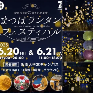 .
【まつばランタンフェスティバル】
昨日は、松原市市政70周年記念事業の「まつばランタンフェスティバル」が阪南大学で開催され、参加してきました🤗
多くのご家族連れや若者で賑わい、DJイベントも大変な盛り上がりでした❗️メインのランタンの灯りもとても幻想的で、素晴らしいイベントでした。
次回は9月19日〜22日にセブンパーク天美で5回目のランタンイベントを開催予定です🏮
#村川こうすけ 
#松原市議会議員 
#松原市 
#まつばランタンフェスティバル 
#ランタン 
#阪南大学