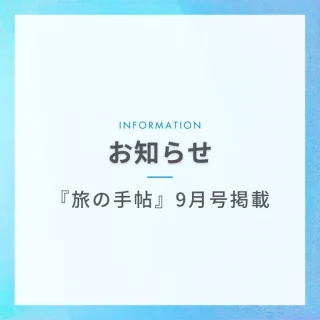 『旅の手帖』9月号掲載のお知らせ📖✨

この度、旅行雑誌『旅の手帖』9月号「列島Information」コーナーに、 松原市観光協会 が紹介されました！🎉

記事では、近日オープン予定の観光協会の新拠点🏢や、松原市市政施行70周年記念事業「まつばランタンフェスティバル」🏮について取り上げていただいています。

ぜひご覧ください！👀
https://www.kotsu.co.jp/products/details/017215.html

「まつばランタンフェスティバル」の詳細はこちら👇
https://matsubara-kanko.net/lanternfes202509/

============================================
最後まで読んでいただきありがとうございます！
DMやコメント、いいねがいただけると励みになります
============================================

#matsubara #河内松原駅 #大阪観光 #南大阪観光 #松原市観光協会 #松原市 #南大阪 #ええやんまつばら #みなみてかわち#旅の手帖#まつばランタンフェスティバル