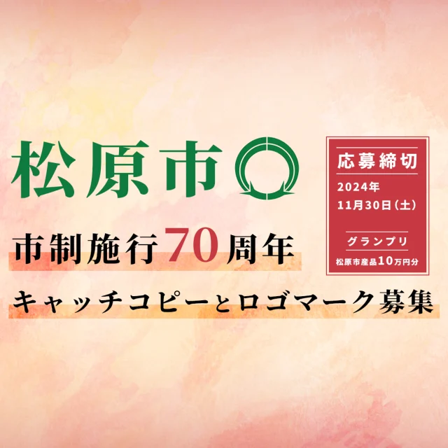 🌟松原市市制施行70周年！🌟 あなたのデザインが、松原市の顔に⁉️

2025年2月、松原市は市制施行70周年を迎えます！✨
そんな記念すべき年をみんなで盛り上げるために「70周年記念キャッチコピー＆ロゴマーク」を大募集します❗️

💡ポイント💡 
🖌️ プロ・アマ問わず、誰でも応募OK！ 松原市に在住の方はもちろん、ご出身の方、松原市へ思い入れのある方もOK！
✍️ 手描きでもデジタルでもOK！

 🎁 グランプリには豪華商品（松原市産品10万円分）をプレゼント❗️ 

自分の作品が記念品や市内イベントで使われるチャンス！お気軽にご応募くださいね。☺️

🔗 応募締切：2024年11月30日（土）23:59まで
📍 詳細・応募はこちらから： 
 https://matsubara-kanko.net/70th-matsubaralogo/ 

==========================================
最後まで読んでいただきありがとうございます！
DMやコメント、いいねがいただけると励みになります☺️
この投稿が良かった！行ってみたい！と思った方は
コメント欄に「✍️」で教えてください♪
==========================================

#matsubara #松原市観光協会 #松原市 #南大阪 #ええやんまつばら #みなみてかわち #松原市70周年 #まつばランタンフェスティバル #地域愛