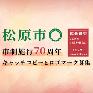 🌟松原市市制施行70周年!🌟 あなたのデザインが、松原市の顔に⁉️
2025年2月、松原市は市制施行70周年を迎えます!✨
そんな記念すべき年をみんなで盛り上げるために「70周年記念キャッチコピー&ロゴマーク」を大募集します❗️
💡ポイント💡
🖌️ プロ・アマ問わず、誰でも応募OK! 松原市に在住の方はもちろん、ご出身の方、松原市へ思い入れのある方もOK!
✍️ 手描きでもデジタルでもOK!
🎁 グランプリには豪華商品(松原市産品10万円分)をプレゼント❗️
自分の作品が記念品や市内イベントで使われるチャンス!お気軽にご応募くださいね。☺️
🔗 応募締切:2024年11月30日(土)23:59まで
📍 詳細・応募はこちらから:
https://matsubara-kanko.net/70th-matsubaralogo/
==========================================
最後まで読んでいただきありがとうございます!
DMやコメント、いいねがいただけると励みになります☺️
この投稿が良かった!行ってみたい!と思った方は
コメント欄に「✍️」で教えてください♪
==========================================
#matsubara #松原市観光協会 #松原市 #南大阪 #ええやんまつばら #みなみてかわち #松原市70周年 #まつばランタンフェスティバル #地域愛