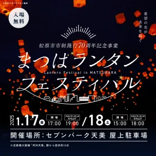 ✨✨✨✨✨✨✨
まつばランタンフェスティバル
✨✨✨✨✨✨✨
プレイベント開催❣
✨✨✨✨✨✨✨
希望の光が 未来を紡ぐ―――
まつばランタンフェスティバルは、光を灯したランタンにそれぞれの想いを込め 一斉に夜空に放つ、光の祭典です。
会場内では、迫力のライブパフォーマンスや松原市内事業者による体験ブース、 幻想的なキャンドルアートに参加型のイルミネーションなど多彩なプログラムをお楽しみいただけます。
美しい光とたくさんの笑顔が織りなす特別なひとときをお過ごしください🕯
当日のプログラムの詳細等については、まつばランタンフェスティバルHPをご覧ください!
https://lantern-fes.matsubara-kanko.net/
●●イベント概要●●
【場所】
セブンパーク天美 屋上駐車場
※雨天時はセブンパーク天美1階 AMAMI STADIUMにてスカイランタン®打ち上げのみ開催
【開催日程】
2025年
1月17日(金) 17:00~19:30
スカイランタン®配布 18:00
スカイランタン®リリース 19:00
1月18日(土) 15:00~18:30
スカイランタン®配布 17:00
スカイランタン®リリース 18:00
【参加費】
3000円/スカイランタン®1基
※1基につき4名までスカイランタン®打ち上げエリアにご参加いただけます。
※未就学児は人数に含みません。
スカイランタン®チケット購入の方を対象に、当日アンケートに回答いただいた方には1500円相当の松原産品ギフトをプレゼント!
当日はチケットなしでも会場には入場できますが、本ページの「入場チケット」を事前申込いただいた方には、セブンパーク天美内で使用できるクーポン券をプレゼント!
当日のプログラムの詳細については、まつばランタンフェスティバルHPをご覧ください。
https://lantern-fes.matsubara-kanko.net/
【主催】松原市
【協力】松原市観光協会、松原商工会議所、セブンパーク天美
【運営委託】まつばランタンフェスティバル実行委員会
※本イベントは松原市市制施行70周年記念事業のプレイベントとして開催されます
※画像はイベントのイメージです
=======================
最後まで読んでいただきありがとうございます!
DMやコメント、いいねがいただけると励みになります☺️
この投稿が良かった!行ってみたい!と思った方は
コメント欄に「🎈」で教えてください♪
=======================
#松原市
#ええやんまつばら
#みなみてかわち
#イベント
#セブンパーク天美
#まつばランタンフェスティバル