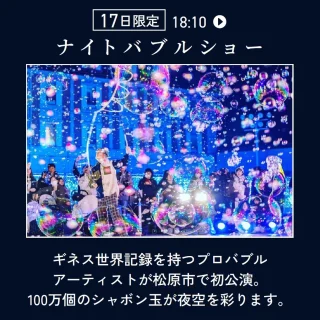 ✨✨✨✨✨✨
まつばランタンフェスティバル
✨✨コンテンツ紹介✨✨
🔴🔴ナイトバブルショー🔴🔴
シャボン玉ギネス世界記録を持つプロバブルアーティストが松原市で初のナイトバブルショーを実演。音と光に交わる100万個のシャボン玉が松原の夜空を彩ります
開催日:1月17日(金)
予約:不要
他にも楽しいプログラムがたくさん!
詳細は、まつばランタンフェスティバルHPをご覧ください!
https://lantern-fes.matsubara-kanko.net/
●●イベント概要●●
【場所】
セブンパーク天美 屋上駐車場
※雨天時はセブンパーク天美1階 AMAMI STADIUMにてスカイランタン®打ち上げのみ開催
【開催日程】
2025年
1月17日(金) 17:00~19:30
スカイランタン®配布 18:00
スカイランタン®リリース 19:00
1月18日(土) 15:00~18:30
スカイランタン®配布 17:00
スカイランタン®リリース 18:00
【入場料】
無料
※予約ページ「入場チケット」を事前申込いただいた方には、セブンパーク天美内で使用できるクーポン券をプレゼント!
※当日はチケットなしでも会場には入場できます
【ランタン打ち上げ参加費】
スカイランタン®1基:3000円
※1基につき4名まで「スカイランタン®打ち上げエリア」にご入場いただけます。
※未就学児は人数に含みません。
★特典★
スカイランタン®チケット購入の方を対象に、当日アンケートに回答いただいた方には1500円相当の松原産品ギフトをプレゼント!
【主催】松原市
【協力】松原市観光協会、松原商工会議所、セブンパーク天美
【運営】まつばランタンフェスティバル実行委員会
※本イベントは松原市市制施行70周年記念事業のプレイベントとして開催されます
※画像はイベントのイメージです
=======================
#松原市
#ええやんまつばら
#みなみてかわち
#イベント
#セブンパーク天美
#まつばランタンフェスティバル