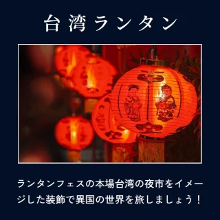 ✨✨✨✨✨✨
まつばランタンフェスティバル
✨✨コンテンツ紹介✨✨
🔴🔴台湾ランタン🔴🔴
ランタンフェスの本場台湾の夜市をイメージした装飾があなたをお出迎え!異国の世界を旅しよう!
開催日:1月17日(金)-18日(土)
他にも楽しいプログラムがたくさん!
詳細は、まつばランタンフェスティバルHPをご覧ください!
https://lantern-fes.matsubara-kanko.net/
●●イベント概要●●
【場所】
セブンパーク天美 屋上駐車場
※雨天時はセブンパーク天美1階 AMAMI STADIUMにてスカイランタン®打ち上げのみ開催
【開催日程】
2025年
1月17日(金) 17:00~19:30
スカイランタン®配布 18:00
スカイランタン®リリース 19:00
1月18日(土) 15:00~18:30
スカイランタン®配布 17:00
スカイランタン®リリース 18:00
【入場料】
無料
※予約ページ「入場チケット」を事前申込いただいた方には、セブンパーク天美内で使用できるクーポン券をプレゼント!
※当日はチケットなしでも会場には入場できます
【ランタン打ち上げ参加費】
スカイランタン®1基:3000円
※1基につき4名まで「スカイランタン®打ち上げエリア」にご入場いただけます。
※未就学児は人数に含みません。
★特典★
スカイランタン®チケット購入の方を対象に、当日アンケートに回答いただいた方には1500円相当の松原産品ギフトをプレゼント!
【主催】松原市
【協力】松原市観光協会、松原商工会議所、セブンパーク天美
【運営】まつばランタンフェスティバル実行委員会
※本イベントは松原市市制施行70周年記念事業のプレイベントとして開催されます
※画像はイベントのイメージです
=======================
#松原市
#ええやんまつばら
#みなみてかわち
#イベント
#セブンパーク天美
#まつばランタンフェスティバル