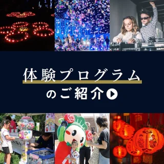 ✨✨✨✨✨✨
まつばランタンフェスティバル
✨✨体験プログラム紹介✨✨
詳細は、まつばランタンフェスティバルHPをご覧ください!
https://lantern-fes.matsubara-kanko.net/
●●イベント概要●●
【場所】
セブンパーク天美 屋上駐車場
※雨天時はセブンパーク天美1階 AMAMI STADIUMにてスカイランタン®打ち上げのみ開催
【開催日程】
2025年
1月17日(金) 17:00~19:30
スカイランタン®配布 18:00
スカイランタン®リリース 19:00
1月18日(土) 15:00~18:30
スカイランタン®配布 17:00
スカイランタン®リリース 18:00
【入場料】
無料
※予約ページ「入場チケット」を事前申込いただいた方には、セブンパーク天美内で使用できるクーポン券をプレゼント!
※当日はチケットなしでも会場には入場できます
【ランタン打ち上げ参加費】
スカイランタン®1基:3000円
※1基につき4名まで「スカイランタン®打ち上げエリア」にご入場いただけます。
※未就学児は人数に含みません。
★特典★
スカイランタン®チケット購入の方を対象に、当日アンケートに回答いただいた方には1500円相当の松原産品ギフトをプレゼント!
【主催】松原市
【協力】松原市観光協会、松原商工会議所、セブンパーク天美
【運営】まつばランタンフェスティバル実行委員会
※本イベントは松原市市制施行70周年記念事業のプレイベントとして開催されます
※画像はイベントのイメージです
=======================
#松原市
#ええやんまつばら
#みなみてかわち
#イベント
#セブンパーク天美
#まつばランタンフェスティバル