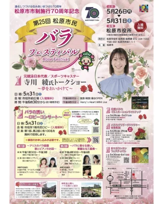 バラ香る初夏の祭典――
「第25回 松原市民バラフェスティバル」が開催🌹

松原市市制施行70周年を記念して、今年も「松原市民バラフェスティバル」が華やかに開催されます💐
五感で楽しむバラの祭典に、ぜひ足を運んでみませんか？

📍会場：松原市役所
📅期間：2025年5月26日（月）〜5月31日（土）

🎶イベント盛りだくさん🎶
市民の憩いの場「バラ回廊」を中心に、大人も子どもも楽しめる企画が目白押し！

💫注目イベントはこちら！💫
🌹5/31（土）18:30〜
《寺川綾さんトークショー🎤》
元競泳日本代表＆スポーツキャスターが語る
「夢をおいかけて」🌈
👉事前申込不要・入場無料（市役所前広場）

🎵同日：ロビーコンサート（市役所1階）
🌸第1部：「アリスのバラ庭園　歌とピアノのお話」
🌸第2部：「バラに寄せる想い、華麗なる三重奏」
🎫200名限定・事前申込制（ライブ配信あり）

💡期間中のお楽しみ💡
✨バラ回廊イルミネーション（5/26〜5/31）
毎晩19:00〜21:00🌃幻想的な光に包まれるバラの道は写真映え抜群📸

🌸体験＆フェスも！
📅5/28・29：プリザーブドフラワー体験教室
📅5/30〜6/1：まつばらランタンフェスティバル🎈
昼とは違う、幻想的な夜の市役所をお楽しみください✨

🏞新町南公園では、約1,000株のバラが満開🌹
地元でも大人気のバラスポットです！

【まつばランタンフェスティバル】
🏮 光の演出と連動する「魔法のランタン体験」
🎈 スマホで上空にランタンを打ち上げる「ARランタン体験」
🎨 昔あそびを楽しめる「レトロ遊びアーケード」※
📷 松原の昔の街並みにワープできる「タイムスリップ写真展」など
🕯️ みんなでつくる「キャンドルイルミネーション」
😆 松原市マスコットキャラクター「マッキーグリーディング」など
（※一部プログラムは6/1(日)のみ開催）

また🌈光と音のプレイグラウンド🔊では
🎧 子どもたちがDJに挑戦できる「キッズDJ体験」
💫 空間を彩る「レーザーイルミネーション」など

「魔法のランタン」は松原市在住、もしくは在学中の👦小学生👧に600名限定で無料プレゼント！

他にも、申込不要・参加無料のプログラムもたくさん！🌟
（※一部プログラムに有料あり）

家族みんなで楽しめる光と魔法の遊園地に、ぜひお越しください！

〈お申し込みはこちらから！〉
https://matsubalantern-2025053030.peatix.com

============================================
最後まで読んでいただきありがとうございます！
DMやコメント、いいねがいただけると励みになります☺️
============================================

#matsubara #河内松原駅 #大阪観光 #南大阪観光 #松原市観光協会 #松原市 #南大阪 #ええやんまつばら #みなみてかわち#松原市民バラフェスティバル #松原市イベント #バラのある暮らし #春のお出かけ #寺川綾 #松原市市制施行70周年 #まつばランタンフェスティバル