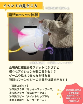✨✨✨✨
【小学生無料招待！】
～光と魔法で旅する松原タイムワープ～
まつばランタンフェスティバル
✨✨✨✨

いつもの場所が✨光と魔法の遊園地✨に変わる特別な夜

松原市役所と松原商工会議所にて、「レトロ」と「新しい」あそびが盛りだくさんの体験イベントを開催します。

会場内には
🏮 光の演出と連動する「魔法のランタン体験」
🎈 スマホで上空にランタンを打ち上げる「ARランタン体験」
🎨 昔あそびを楽しめる「レトロ遊びアーケード」※
📷 松原の昔の街並みにワープできる「タイムスリップ写真展」など
🕯️ みんなでつくる「キャンドルイルミネーション」
😆 松原市マスコットキャラクター「マッキーグリーディング」など

（※一部プログラムは6/1(日)のみ開催）

また🌈光と音のプレイグラウンド🔊では

🎧 子どもたちがDJに挑戦できる「キッズDJ体験」
💫 空間を彩る「レーザーイルミネーション」など

「魔法のランタン」は松原市在住、もしくは在学中の👦小学生👧に600名限定で無料プレゼント！

他にも、申込不要・参加無料のプログラムもたくさん！🌟

（※一部プログラムに有料あり）

家族みんなで楽しめる光と魔法の遊園地に、ぜひお越しください！

※今回の「まつばランタンフェスティバル」では、スカイランタンの打ち上げは実施しません。

▽▲▽▲▽▲▽▲▽▲▽▲▽▲

イベント概要
場所：松原市役所市民ロビー、市民プラザ（市役所前の広場スペース）、バラ回廊など
　　　松原商工会議所２F大会議室

日時：2025年5月30日（金）18:00～20:00
　　　2025年6月1日（日）15:00～20:00
　　　※5月31日（土）は別イベントのため開催はありません

参加費：無料（申込不要）
※夜のイベントのため小学生の参加には保護者様の同伴をお願いします。
※松原市在住・在学の小学生以外の方も参加可能です。
※会場周辺に駐車スペースがございません。公共交通機関、徒歩や自転車でのご来場をお願いします。

主催：松原市

協力：松原市観光協会、松原商工会議所、一般財団法人松原市文化情報振興事業団、セブンパーク天美、阪南大学

運営委託：まつばランタンフェスティバル実行委員会

※本イベントは松原市市制施行70周年記念事業のイベントとして開催されます

※本イベントの募集・広報は松原市観光協会が協力しています

▽▲▽▲▽▲▽▲▽▲▽▲▽▲

「魔法のランタン」を無料プレゼント
会場内に複数あるスポットにかざすと、様々なアクションが起こる「魔法のランタン」です。
このイベントだけの特別なファンタジー体験を、ぜひお楽しみください。

対象：松原市在住の小学生、もしくは松原市内の小学校に在学中の小学生
定員：300個 / 各日（事前申込制・先着順）

〈受け取り方法〉
当日イベント開催時間中に「市民プラザ（市役所前の広場スペース）」に設置の受付までお越しください。

〈注意事項〉
※ご参加いただく小学生のお子様の人数分お申し込みください
※1回のお申し込みで3個まで（4個以上ご希望の方は別アカウントからお申し込みください）
※お申し込みには参加者のお名前・所属学校名・学年の情報が必要です
※未就学のご弟妹も一緒にご参加いただくのは大歓迎ですが、ランタンプレゼントは小学生のみとなりますのでご了承ください
※お申し込みは2日間のうち、どちらか1日のみでお願いいたします
※魔法のランタンは持ち帰りいただくことが可能です
※事前申し込みで定員に達した場合、当日受付は行いません

▽▲▽▲▽▲▽▲▽▲▽▲▽▲

#松原市 
#まつばらええやん 
#マッキー 
#まつばランタンフェスティバル