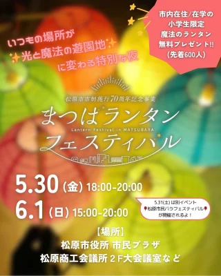 ✨✨✨✨
【小学生無料招待！】
～光と魔法で旅する松原タイムワープ～
まつばランタンフェスティバル
✨✨✨✨

いつもの場所が✨光と魔法の遊園地✨に変わる特別な夜

松原市役所と松原商工会議所にて、「レトロ」と「新しい」あそびが盛りだくさんの体験イベントを開催します。

会場内には
🏮 光の演出と連動する「魔法のランタン体験」
🎈 スマホで上空にランタンを打ち上げる「ARランタン体験」
🎨 昔あそびを楽しめる「レトロ遊びアーケード」※
📷 松原の昔の街並みにワープできる「タイムスリップ写真展」
🕯️ みんなでつくる「キャンドルイルミネーション」
😆 松原市マスコットキャラクター「マッキーグリーディング」など

（※一部プログラムは6/1(日)のみ開催）

また🌈光と音のプレイグラウンド🔊では

🎧 子どもたちがDJに挑戦できる「キッズDJ体験」
💫 空間を彩る「レーザーイルミネーション」など

「魔法のランタン」は松原市在住
もしくは在学中の👦小学生👧に
600名限定で無料プレゼント！

他にも、申込不要・参加無料のプログラムもたくさん！🌟

（※一部プログラムに有料あり）

家族みんなで楽しめる
光と魔法の遊園地に
ぜひお越しください！

※今回の「まつばランタンフェスティバル」では、スカイランタンの打ち上げは実施しません。

▽▲▽▲▽▲▽▲▽▲▽▲▽▲

イベント概要
場所：松原市役所市民ロビー、市民プラザ（市役所前の広場スペース）、バラ回廊など
　　　松原商工会議所２F大会議室

日時：2025年5月30日（金）18:00～20:00
　　　2025年6月1日（日）15:00～20:00
　　　※5月31日（土）は別イベントのため開催はありません

参加費：無料（申込不要）
※夜のイベントのため小学生の参加には保護者様の同伴をお願いします。
※松原市在住・在学の小学生以外の方も参加可能です。
※会場周辺に駐車スペースがございません。公共交通機関、徒歩や自転車でのご来場をお願いします。

主催：松原市

協力：松原市観光協会、松原商工会議所、一般財団法人松原市文化情報振興事業団、セブンパーク天美、阪南大学

運営委託：まつばランタンフェスティバル実行委員会

※本イベントは松原市市制施行70周年記念事業のイベントとして開催されます

※本イベントの募集・広報は松原市観光協会が協力しています

▽▲▽▲▽▲▽▲▽▲▽▲▽▲

「魔法のランタン」を無料プレゼント
会場内に複数あるスポットにかざすと、様々なアクションが起こる「魔法のランタン」です。
このイベントだけの特別なファンタジー体験を、ぜひお楽しみください。

対象：松原市在住の小学生、もしくは松原市内の小学校に在学中の小学生
定員：300個 / 各日（事前申込制・先着順）

〈受け取り方法〉
当日イベント開催時間中に「市民プラザ（市役所前の広場スペース）」に設置の受付までお越しください。

〈注意事項〉
※ご参加いただく小学生のお子様の人数分お申し込みください
※1回のお申し込みで3個まで（4個以上ご希望の方は別アカウントからお申し込みください）
※お申し込みには参加者のお名前・所属学校名・学年の情報が必要です
※未就学のご弟妹も一緒にご参加いただくのは大歓迎ですが、ランタンプレゼントは小学生のみとなりますのでご了承ください
※お申し込みは2日間のうち、どちらか1日のみでお願いいたします
※魔法のランタンは持ち帰りいただくことが可能です
※事前申し込みで定員に達した場合、当日受付は行いません

▽▲▽▲▽▲▽▲▽▲▽▲▽▲

#松原市 
#マッキー 
#まつばらええやん 
#まつばランタンフェスティバル