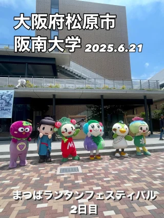 2025.6.21 大阪府松原市の河内天美、阪南大学内で開催されている！まつばランタンフェスティバルに参加してきました😸
時間の都合で体育館で開催されているランタンフォレストには参加できなかったのですが😿
4号館の大阪府内の観光案内ブースや2階のワークショップが良かったです😸
クレヨン版画の体験や本格的な割り箸鉄砲を作れたり、こどもから大人も楽しめると思いますよ！
本日6月21日の18時まで開催です！入場料無料なので！よろしければお越しくださいね😸

#まつばランタンフェスティバル #まつばランタンフェスティバル2025 #阪南大学 #マッキー #松原市 #大阪府松原市 #松原市イベント