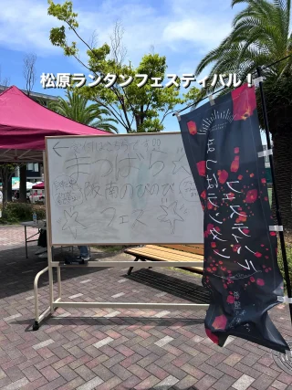 本日は松原市のまつばランタンフェスティバルに来ました。

近隣市町村のブースが阪南大学の新しく出来た校舎にて出店。

夜はランタンを飛ばすそうで綺麗だそうです。🥹

#まつばランタンフェスティバル 
#2025年は万博と松原市70周の年 
#松原市
#阪南大学
#河南町
#富田林市
#柏原市
#太子町
#大阪狭山市
#堺市